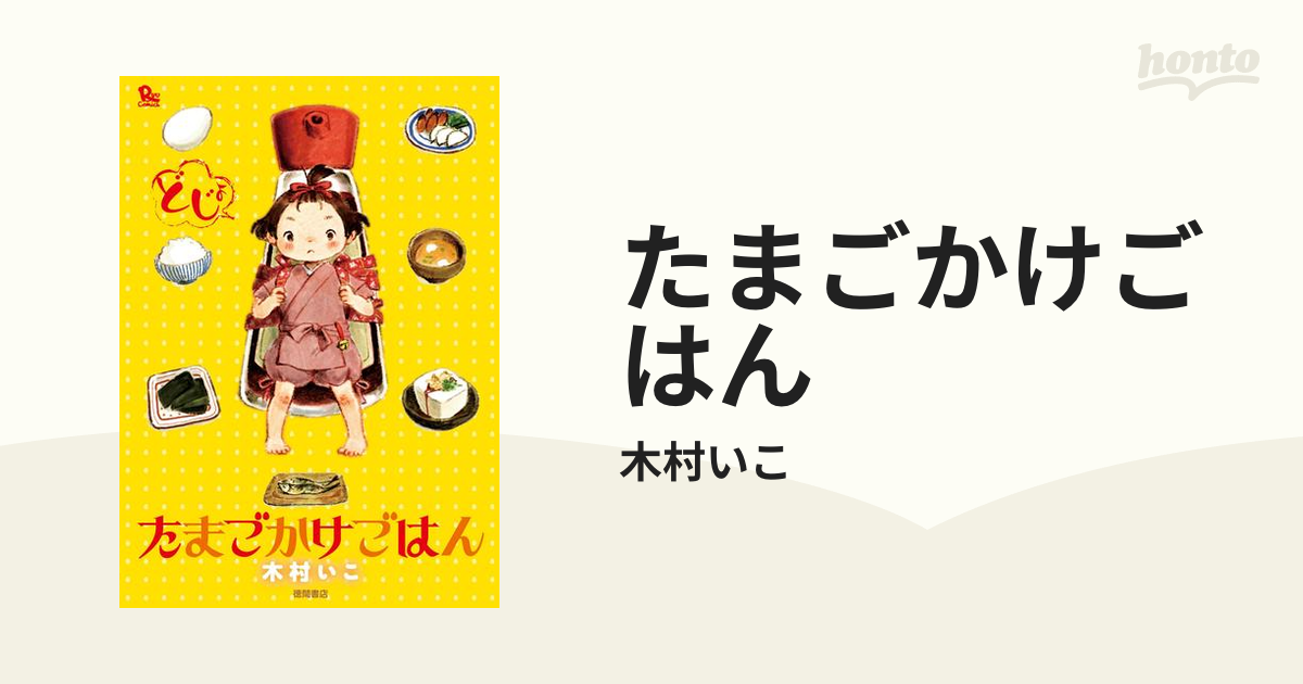 たまごかけごはん（漫画） - 無料・試し読みも！honto電子書籍ストア