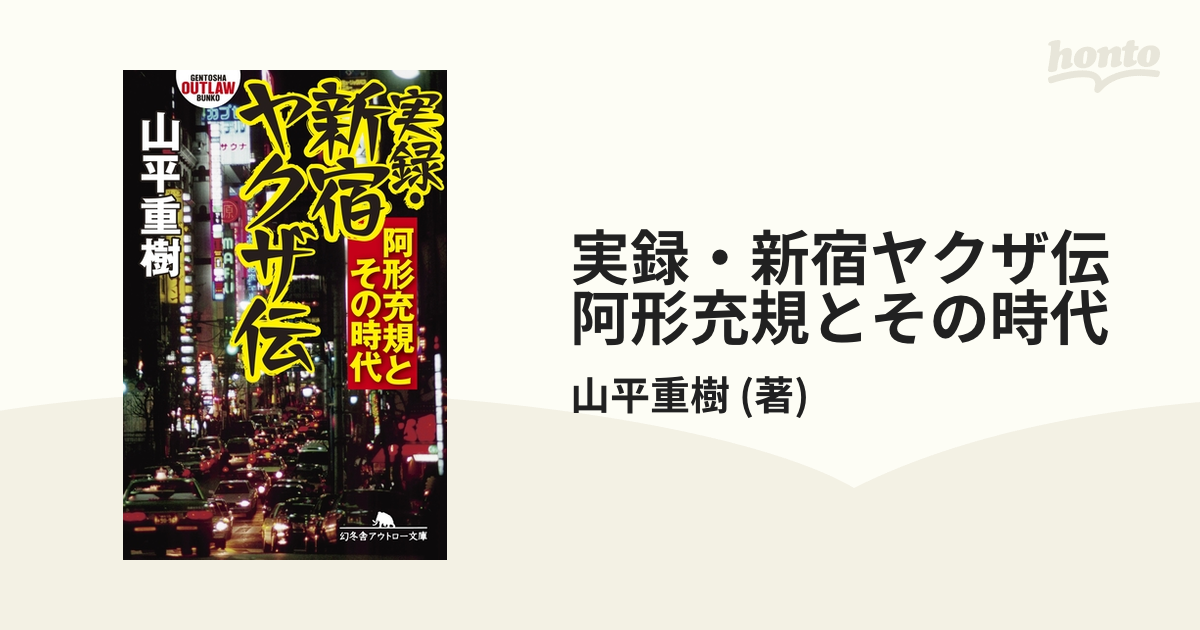 実録・新宿ヤクザ伝 阿形充規とその時代 - honto電子書籍ストア