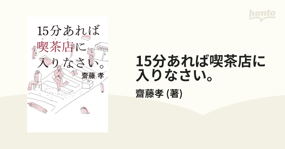 15分あれば喫茶店に入りなさい。 Honto電子書籍ストア