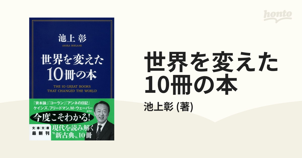 世界を変えた10冊の本 - honto電子書籍ストア