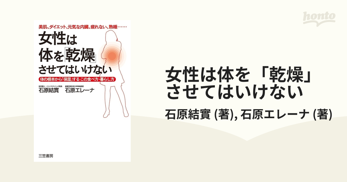 女性は体を「乾燥」させてはいけない - honto電子書籍ストア