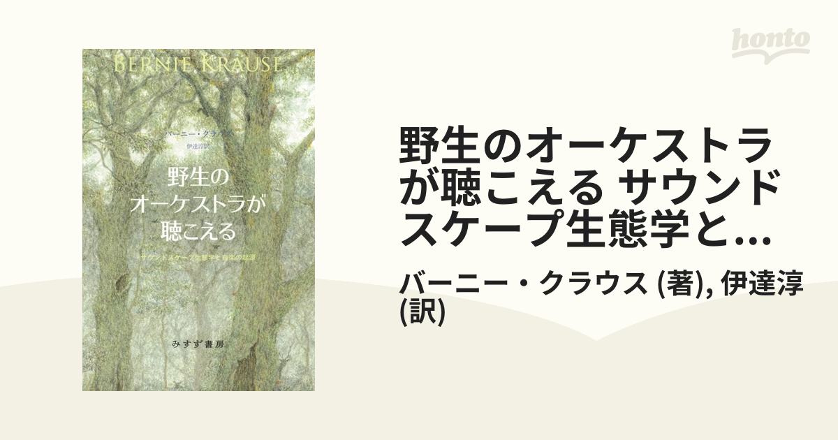 野生のオーケストラが聴こえる サウンドスケープ生態学と音楽の起源