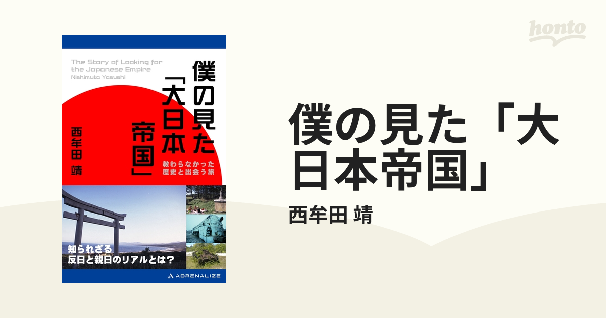 僕の見た「大日本帝国」 - honto電子書籍ストア