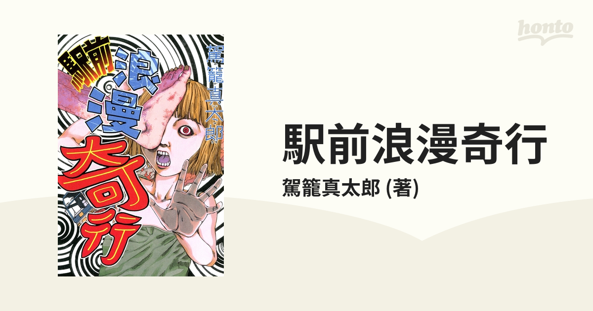 駅前浪漫奇行（漫画） - 無料・試し読みも！honto電子書籍ストア