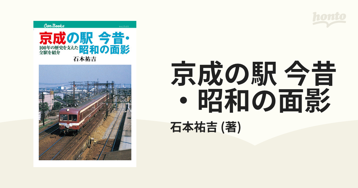 京成の駅 今昔・昭和の面影 １００年の歴史を支えた全駅を紹介 キャンブックス／石本祐吉【著】 - ビジネス