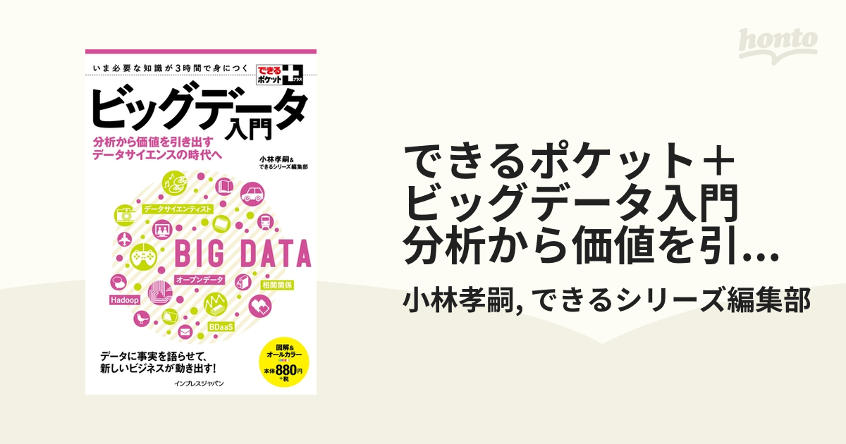 できるポケット＋ ビッグデータ入門 分析から価値を引き出す