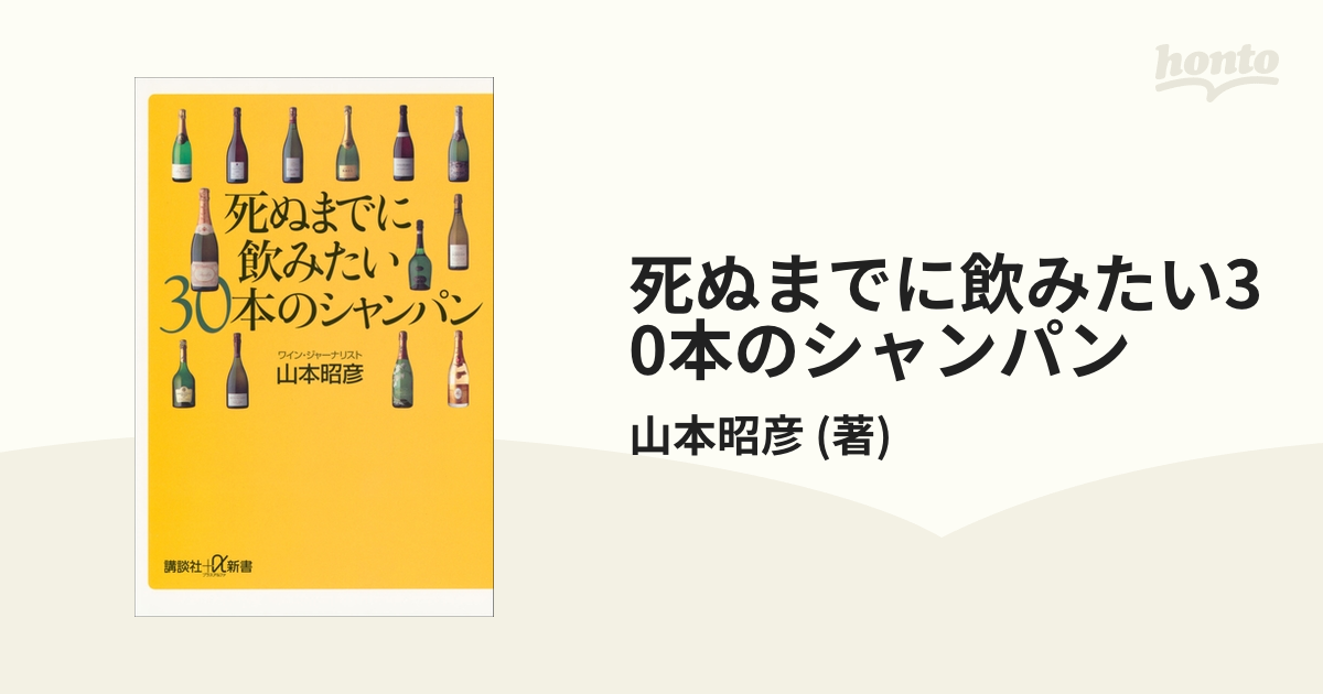 死ぬまでに飲みたい30本のシャンパン - honto電子書籍ストア