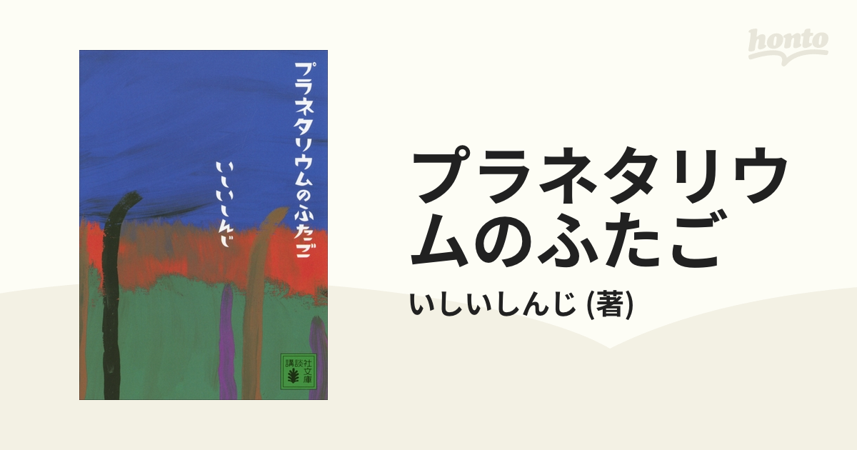 音楽劇『プラネタリウムのふたご』｜演劇のチケット ローチケ