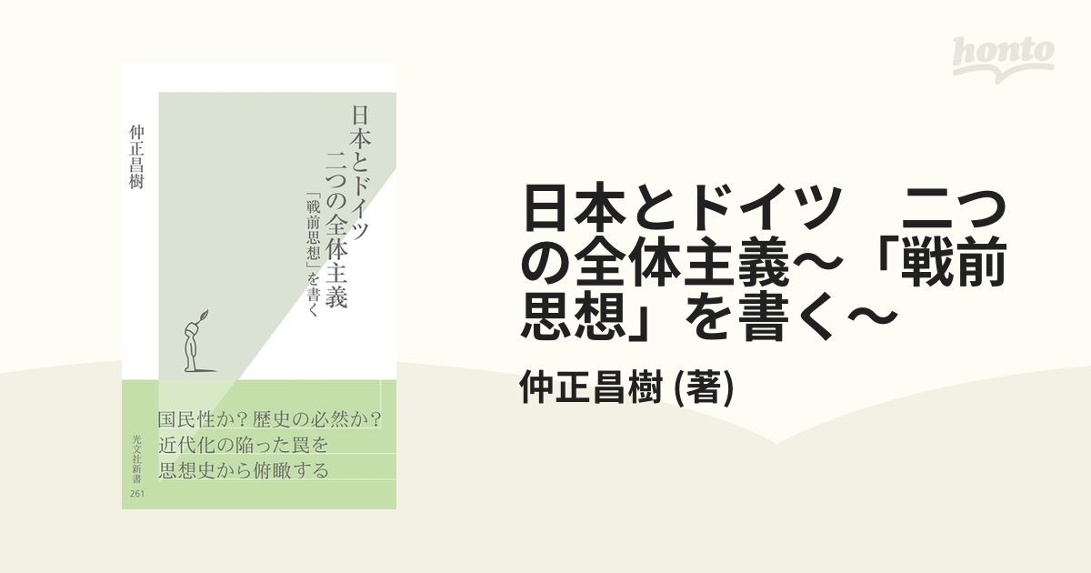 日本とドイツ 二つの全体主義～「戦前思想」を書く～ - honto電子書籍