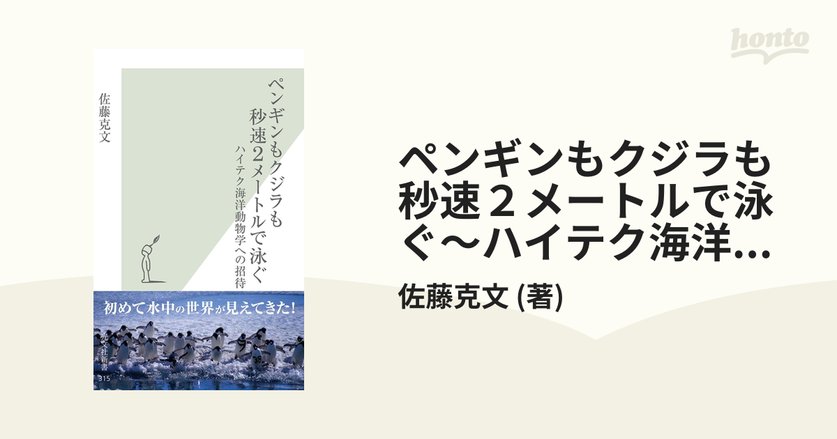 ペンギンもクジラも秒速２メートルで泳ぐ～ハイテク海洋動物学への招待