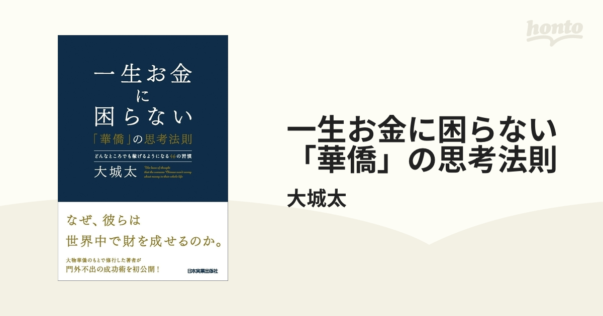 一生お金に困らない「華僑」の思考法則 どんなところでも稼げるように ...