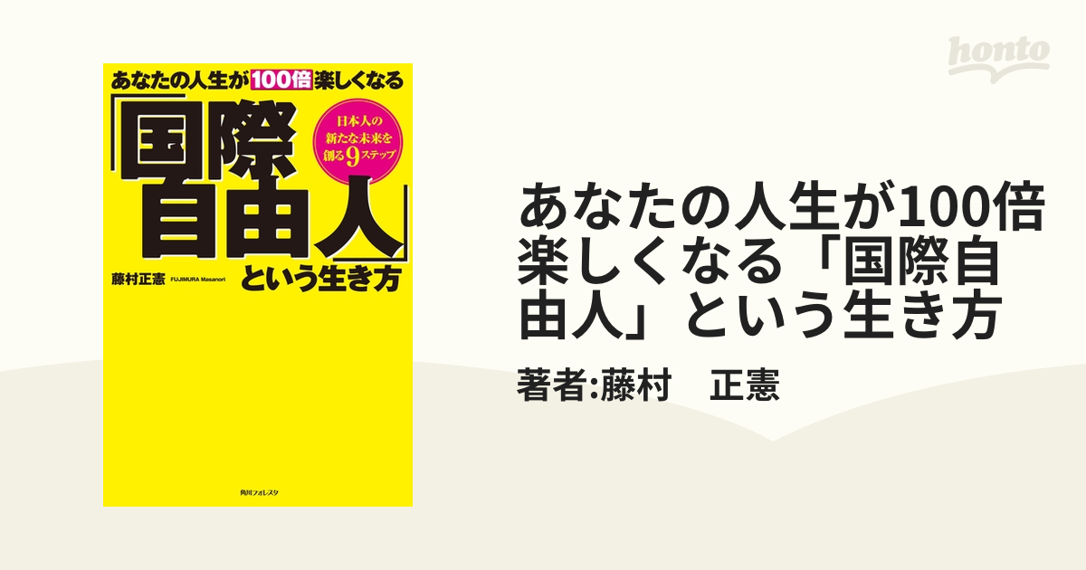 あなたの人生が100倍楽しくなる「国際自由人」という生き方 - honto