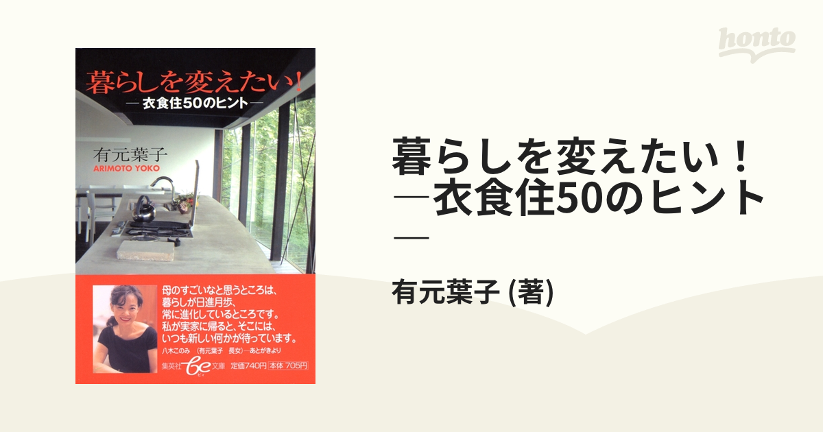 暮らしを変えたい！―衣食住50のヒント― - honto電子書籍ストア