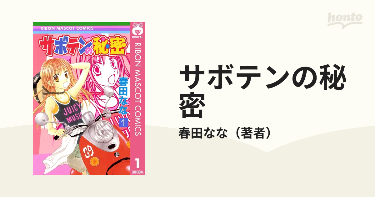 サボテンの秘密（漫画） - 無料・試し読みも！honto電子書籍ストア