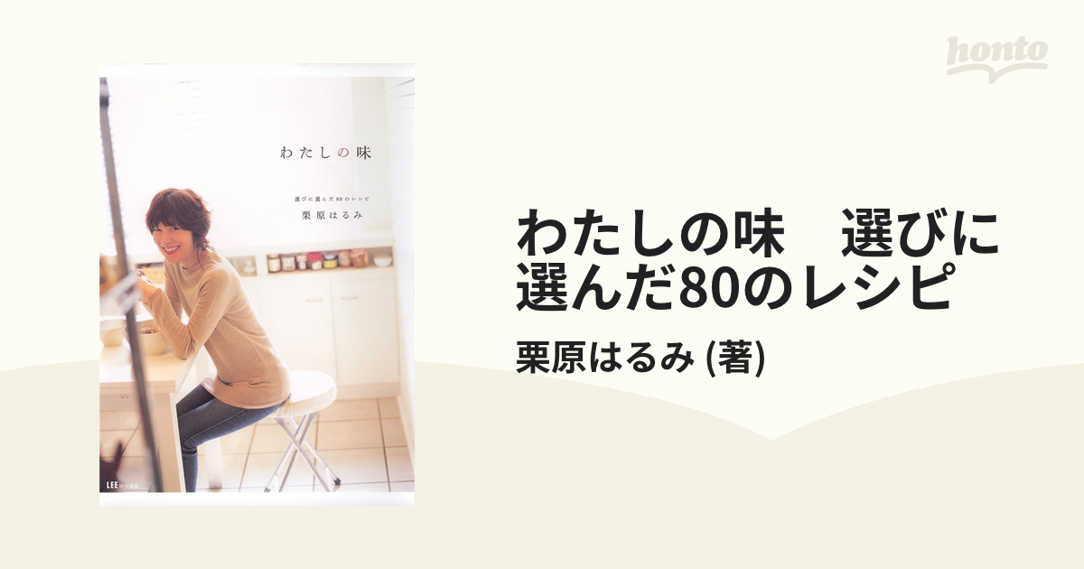 わたしの味 選びに選んだ80のレシピ - honto電子書籍ストア