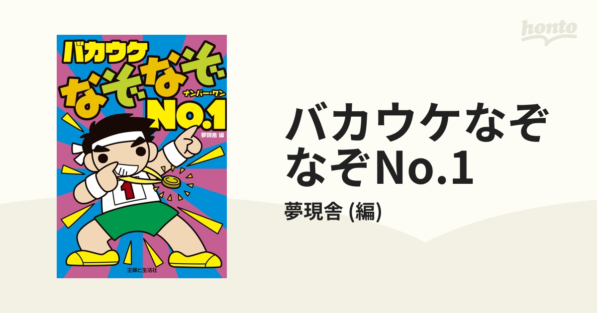 主婦と生活社サイズバカウケなぞなぞＮｏ．１/主婦と生活社/夢現舎 | tellmoitas.com.br - 絵本/児童書