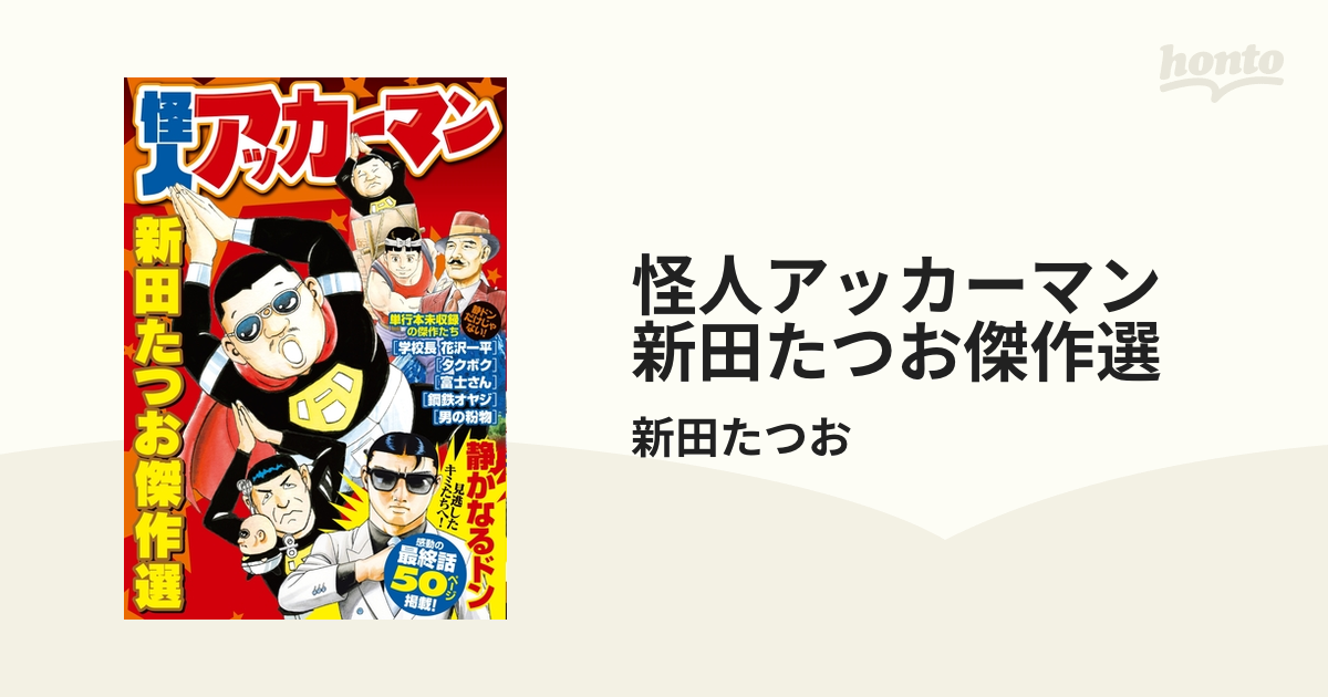 怪人アッカーマン 新田たつお傑作選（漫画） - 無料・試し読みも