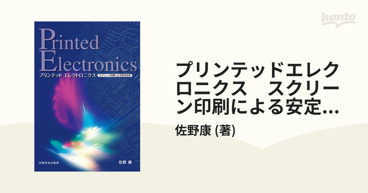 プリンテッドエレクロニクス スクリーン印刷による安定生産 - honto 