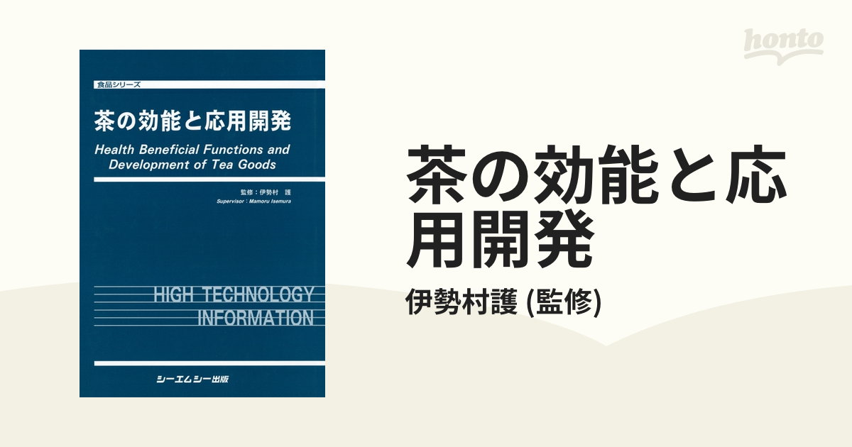 茶の効能と応用開発 - honto電子書籍ストア