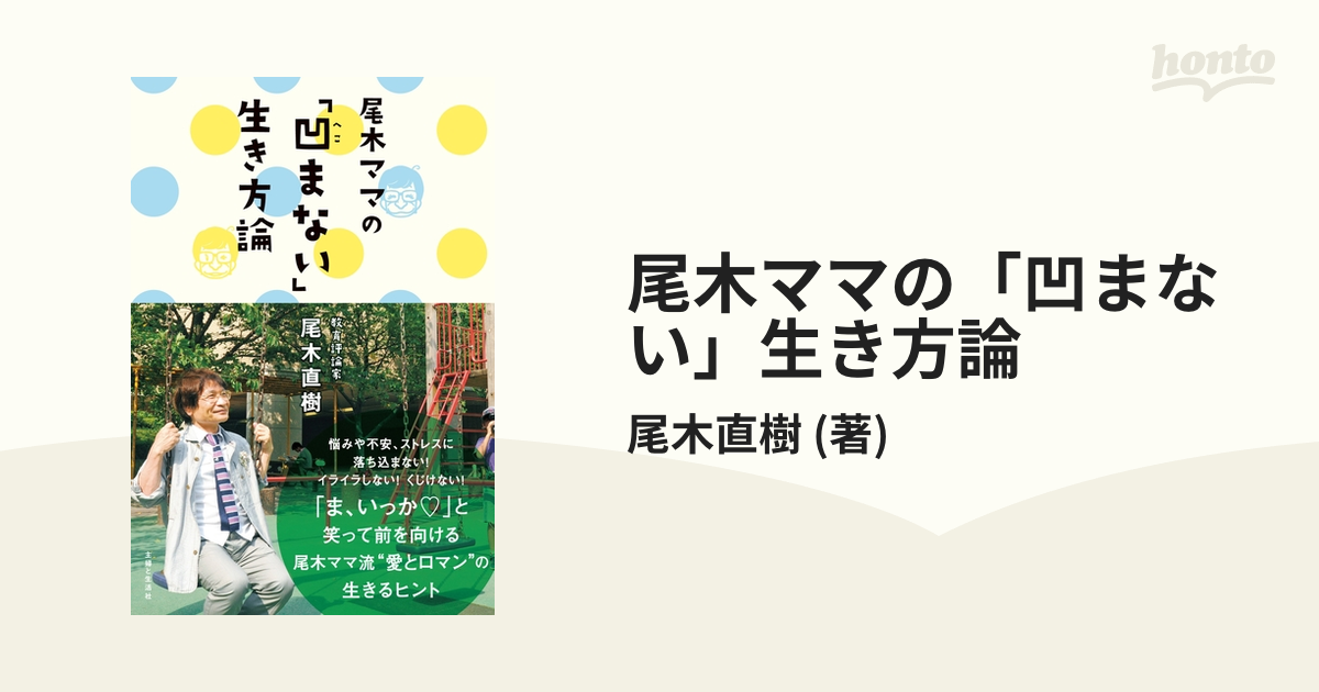 尾木ママの「凹まない」生き方論 人気新品入荷 - 人文