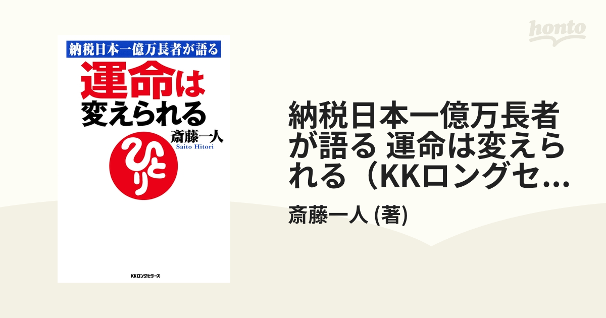 納税日本一億万長者が語る 運命は変えられる（KKロングセラーズ