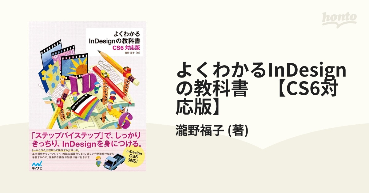 よくわかるInDesignの教科書 【CS6対応版】 - honto電子書籍ストア