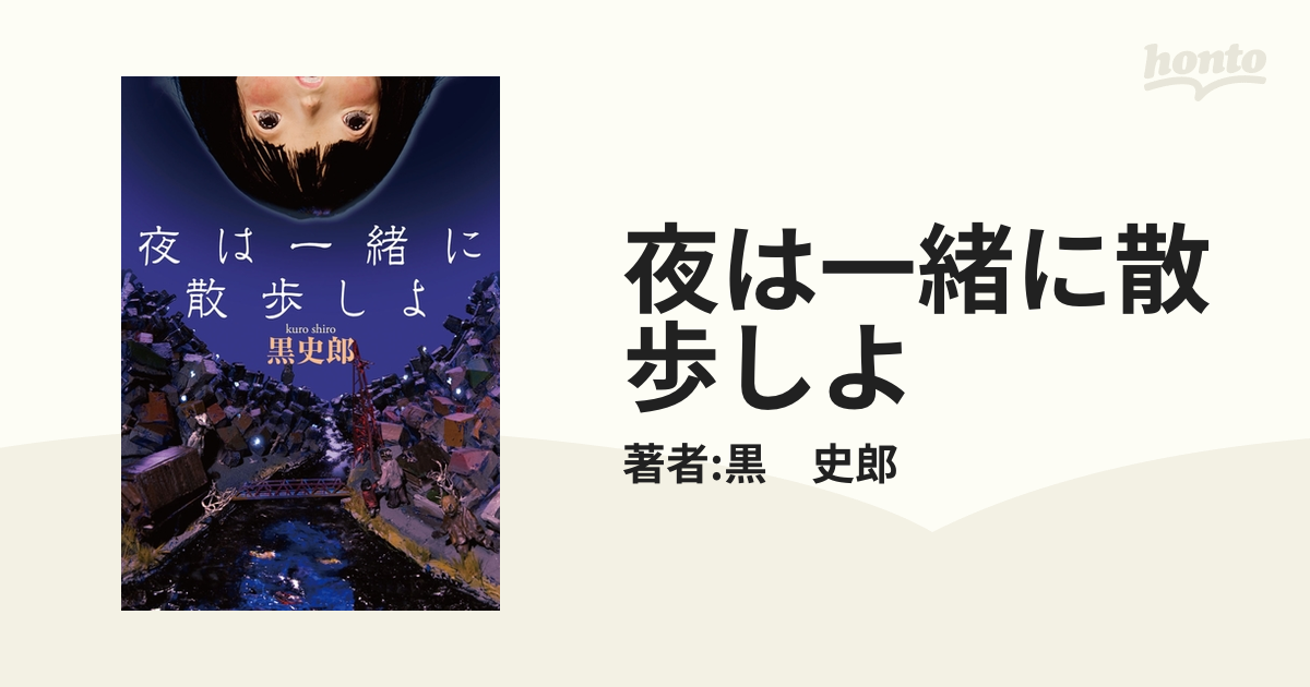 夜は一緒に散歩しよ Amazon.co.jp: 夜は一緒に散歩しよ(MF文庫ダ・ヴィンチ) (MF文庫