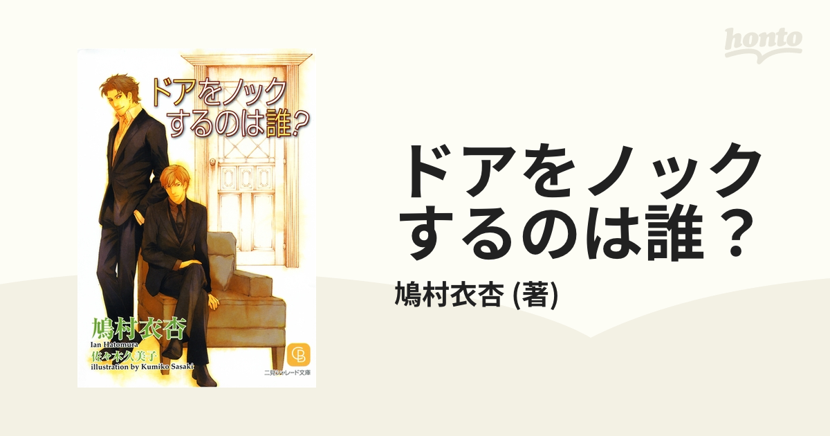 ドアをノックするのは誰？ - honto電子書籍ストア