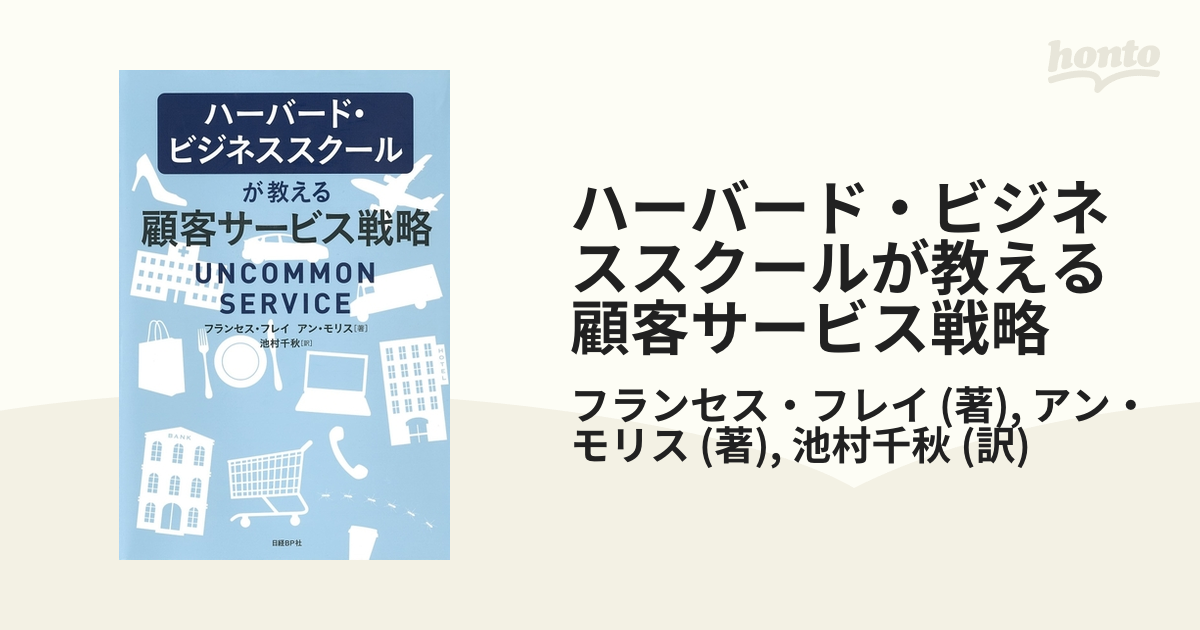 ハーバード・ビジネススクールが教える顧客サービス戦略 でかかっ