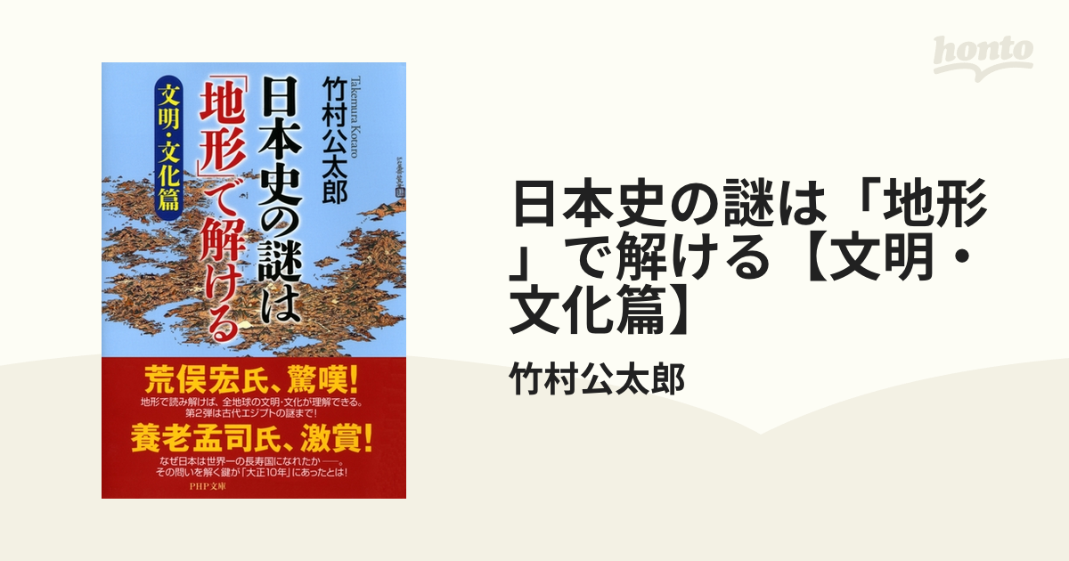 日本史の謎は「地形」で解ける 文明・文化篇
