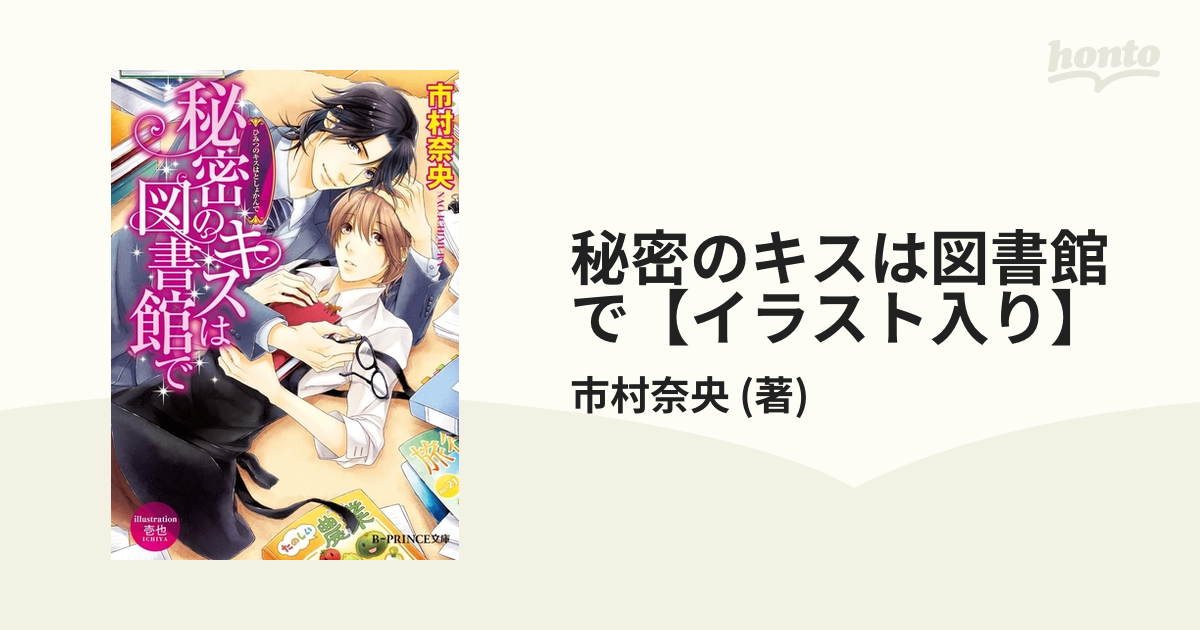 秘密のキスは図書館で【イラスト入り】 - honto電子書籍ストア