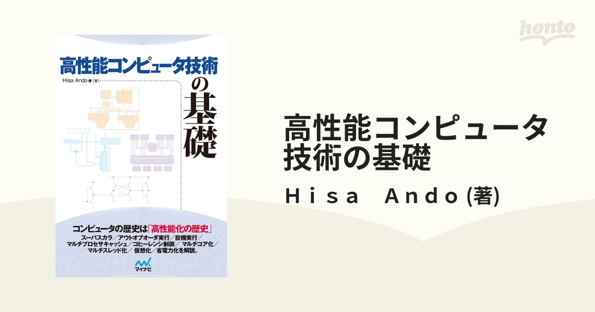 高性能コンピュータ技術の基礎 - honto電子書籍ストア