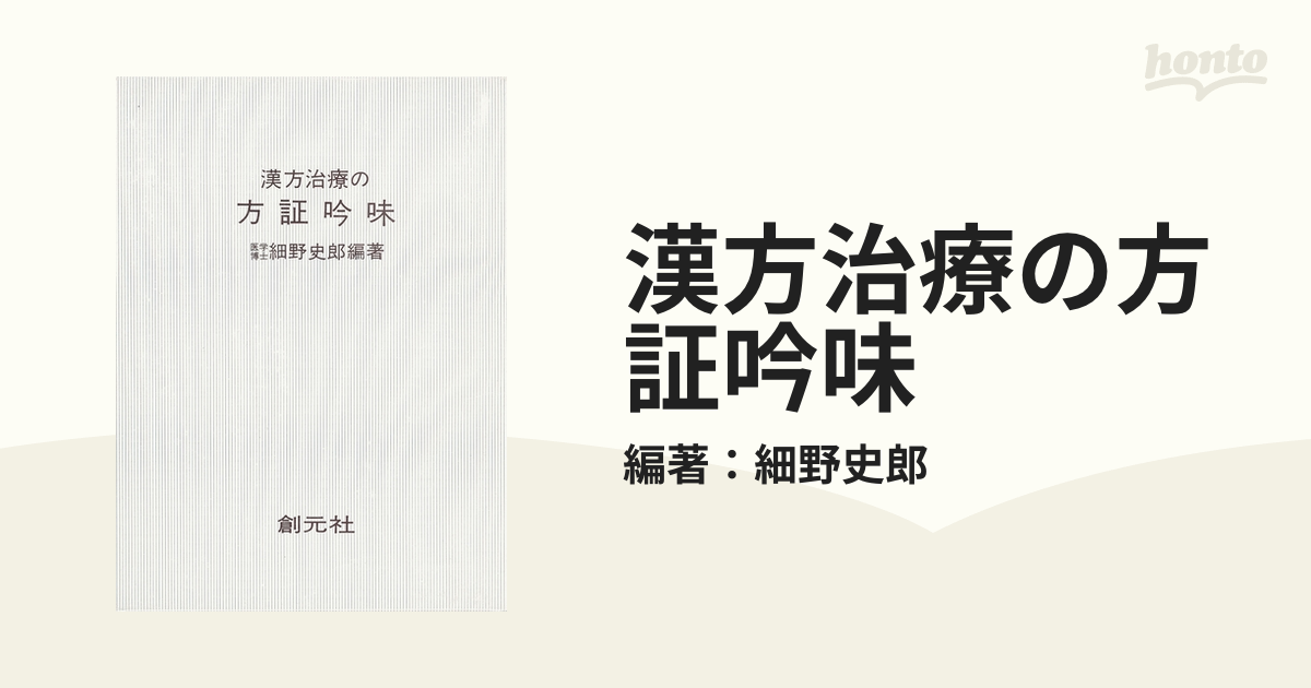 漢方治療の方証吟味 - honto電子書籍ストア