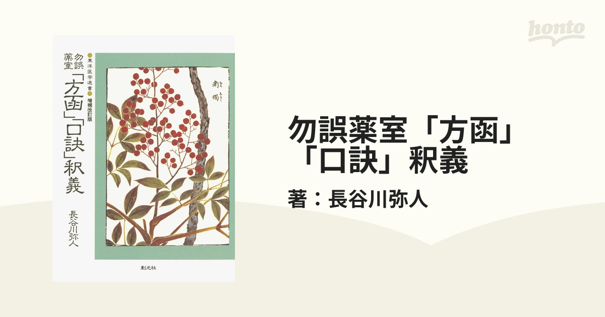 勿誤薬室「方函」「口訣」釈義 - honto電子書籍ストア