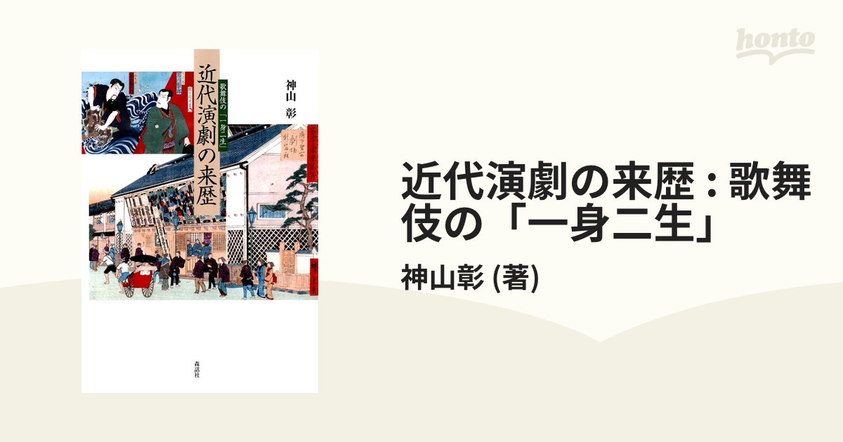 近代演劇の来歴 : 歌舞伎の「一身二生」 - honto電子書籍ストア