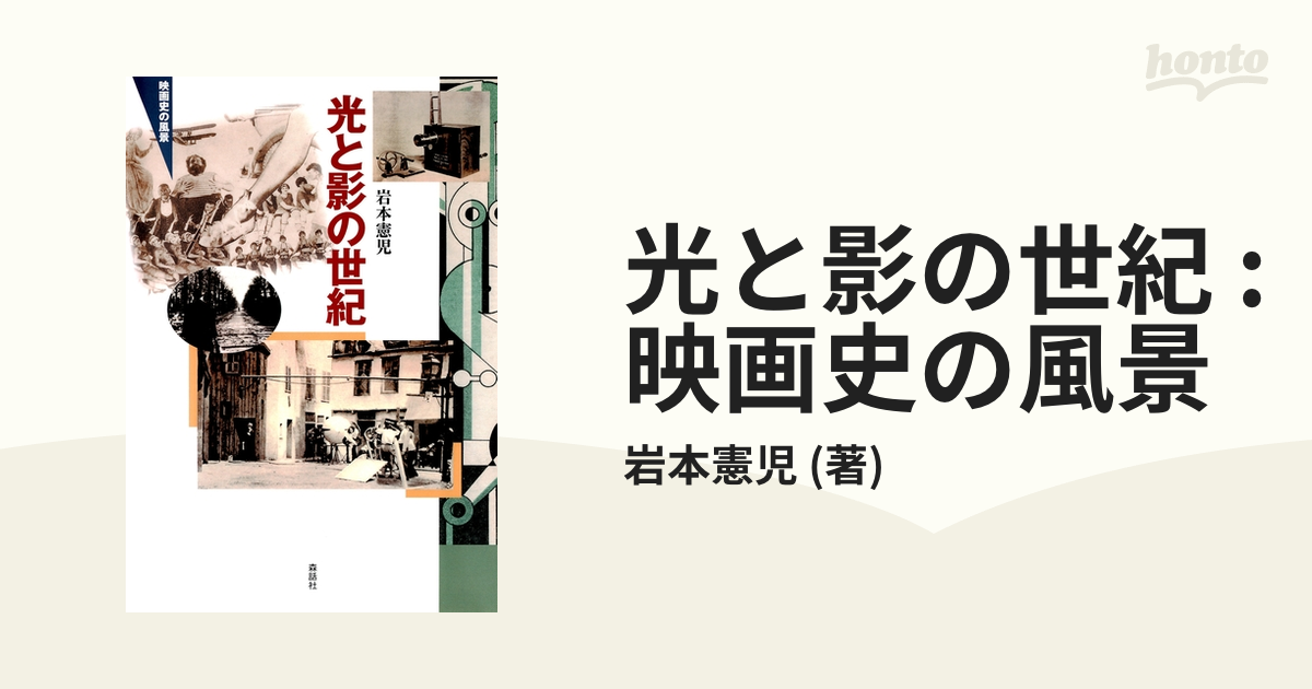 光と影の世紀 映画史の風景  /森話社/岩本憲児（単行本） 光と影の世紀 : 映画史の風景 - honto電子書籍ストア