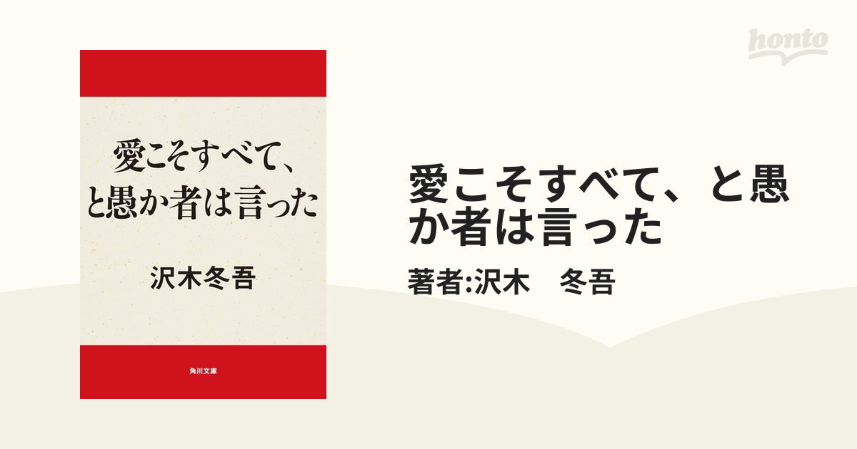 愛こそすべて、と愚か者は言った (角川文庫) | 沢木 冬吾 |本