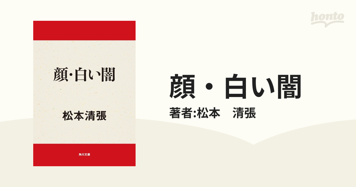 顔・白い闇 - honto電子書籍ストア