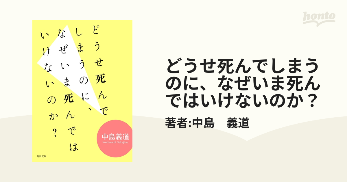 どうせ死んでしまうのに、なぜいま死んではいけないのか