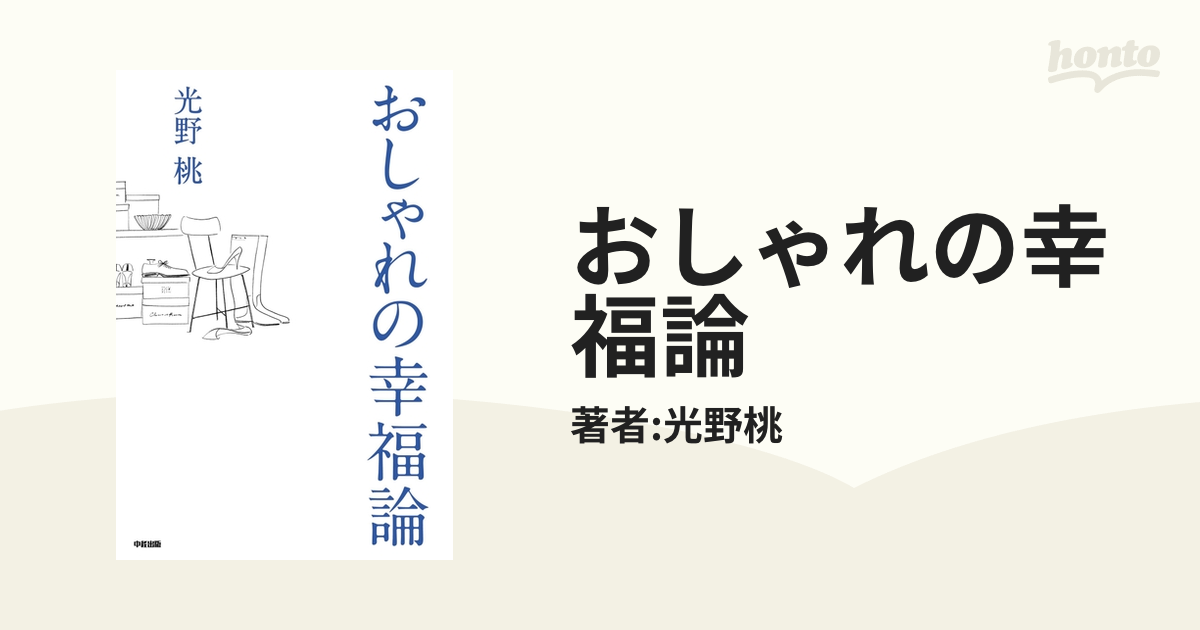 おしゃれの幸福論 - honto電子書籍ストア