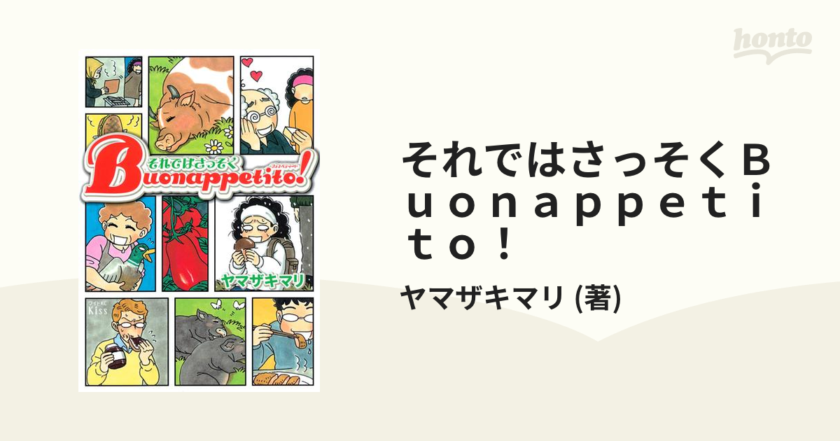 それではさっそくＢｕｏｎａｐｐｅｔｉｔｏ！（漫画） - 無料・試し