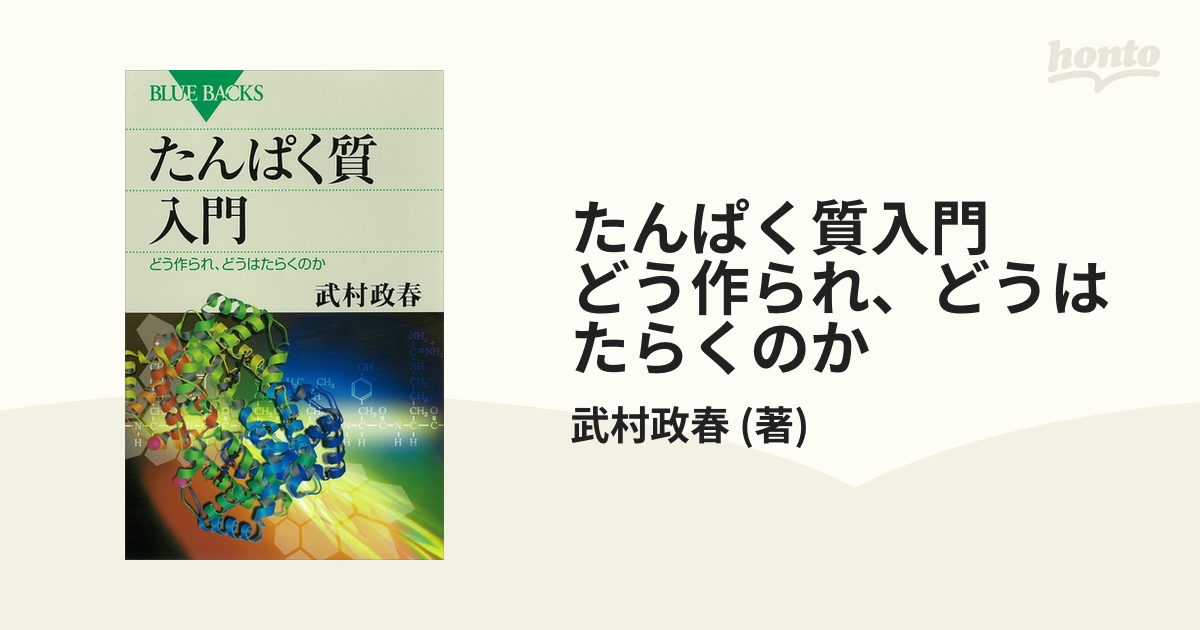 たんぱく質入門 どう作られ、どうはたらくのか - honto電子書籍ストア