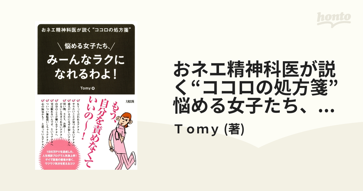 おネエ精神科医が説く“ココロの処方箋” 悩める女子たち、みーんなラク