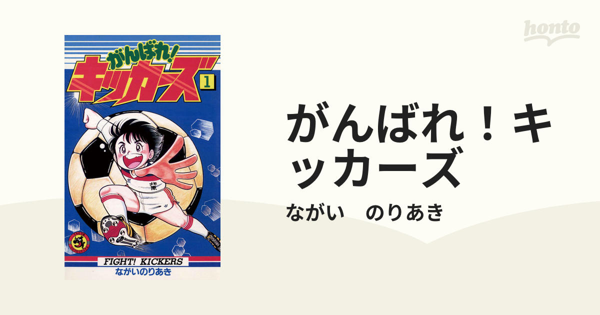 がんばれ！キッカーズ（漫画） - 無料・試し読みも！honto電子書籍ストア