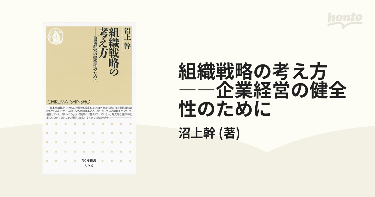 組織戦略の考え方 ――企業経営の健全性のために - honto電子書籍ストア