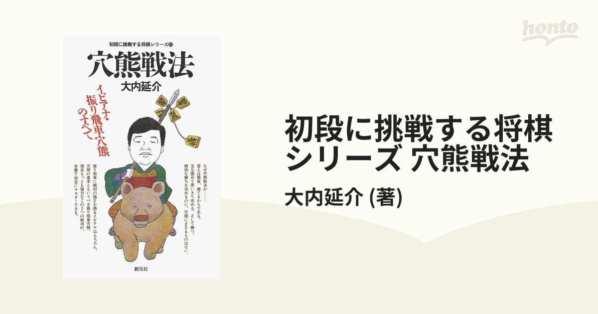 10％OFF 大内の穴熊戦法入門