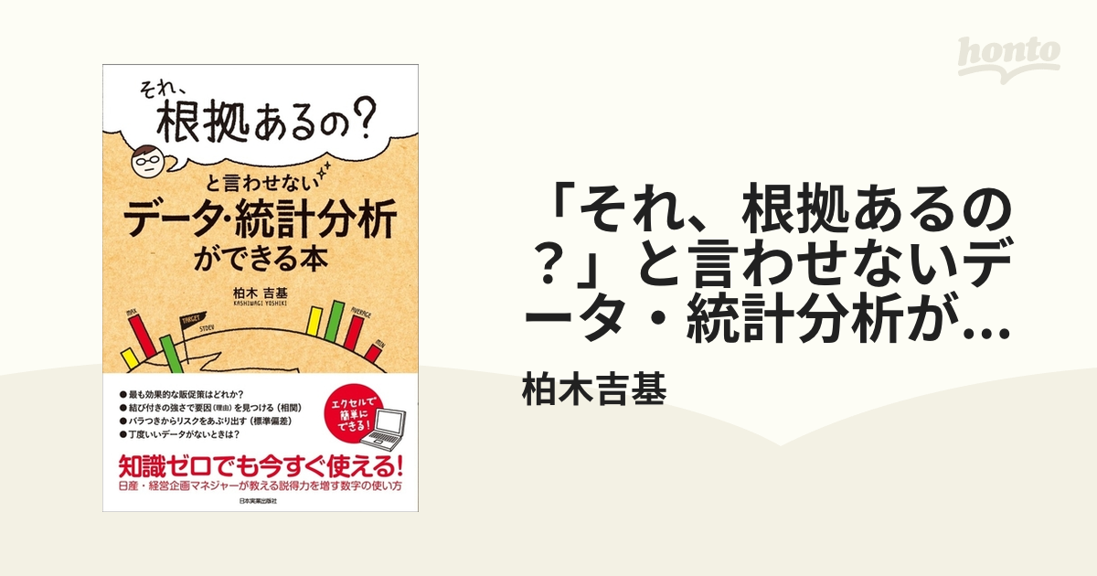 それ、根拠あるの？」と言わせないデータ・統計分析ができる本 - honto ...