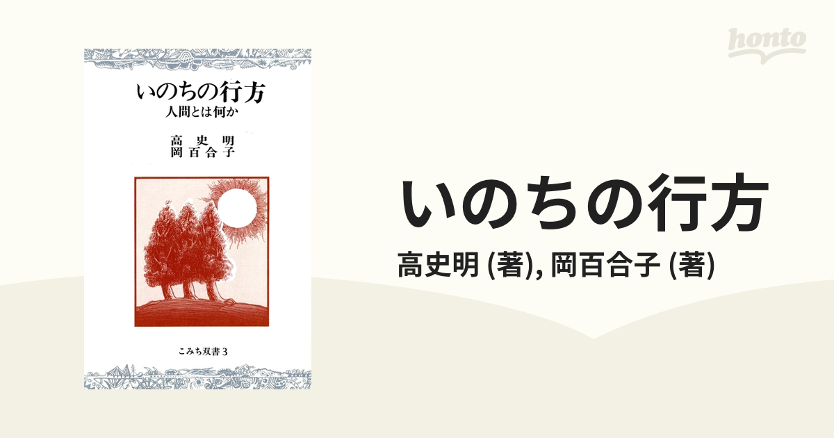 いのちの行方 - honto電子書籍ストア