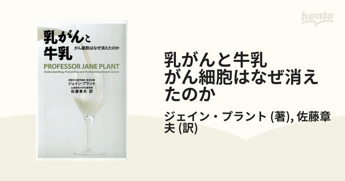 乳がんと牛乳 がん細胞はなぜ消えたのか - honto電子書籍ストア