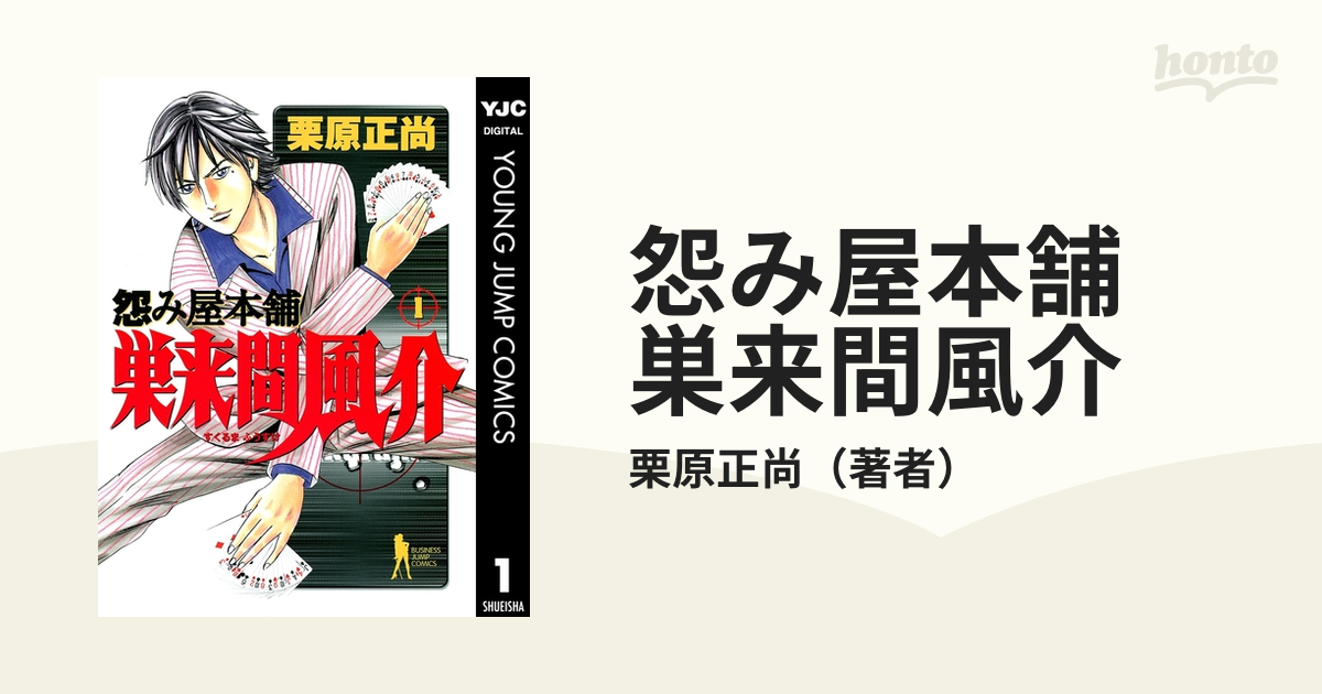 怨み屋本舗 巣来間風介（漫画） - 無料・試し読みも！honto電子書籍ストア